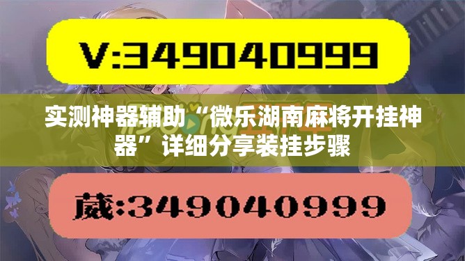 实测神器辅助“微乐湖南麻将开挂神器”详细分享装挂步骤