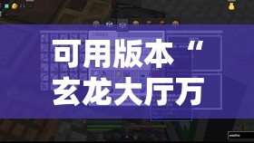 可用版本“玄龙大厅万能开挂神器”原来可以开挂