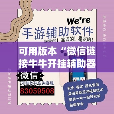 可用版本“微信链接牛牛开挂辅助器通用版(透视)”开挂辅助脚本+详细开挂安装教程