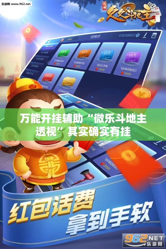 万能开挂辅助“微乐斗地主透视”其实确实有挂