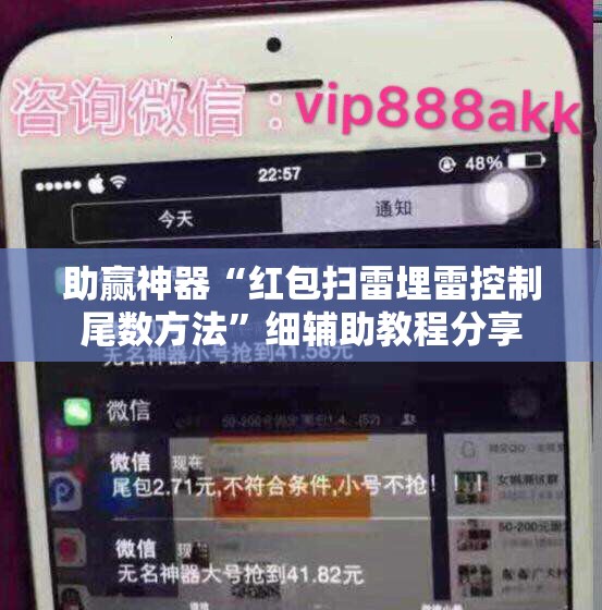 助赢神器“红包扫雷埋雷控制尾数方法”细辅助教程分享