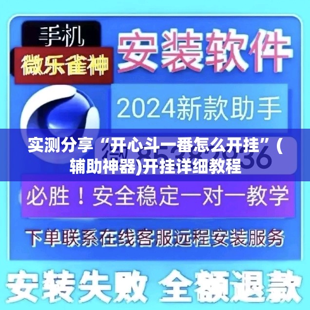 实测分享“开心斗一番怎么开挂”(辅助神器)开挂详细教程