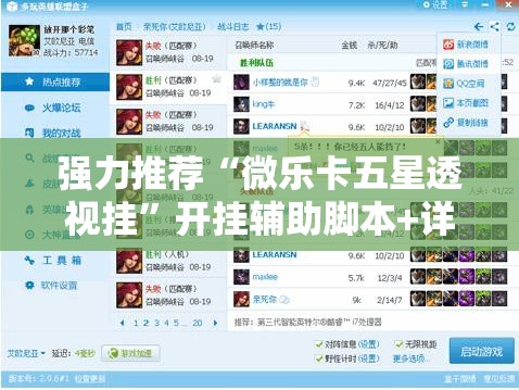 强力推荐“微乐卡五星透视挂”开挂辅助脚本+详细开挂安装教程
