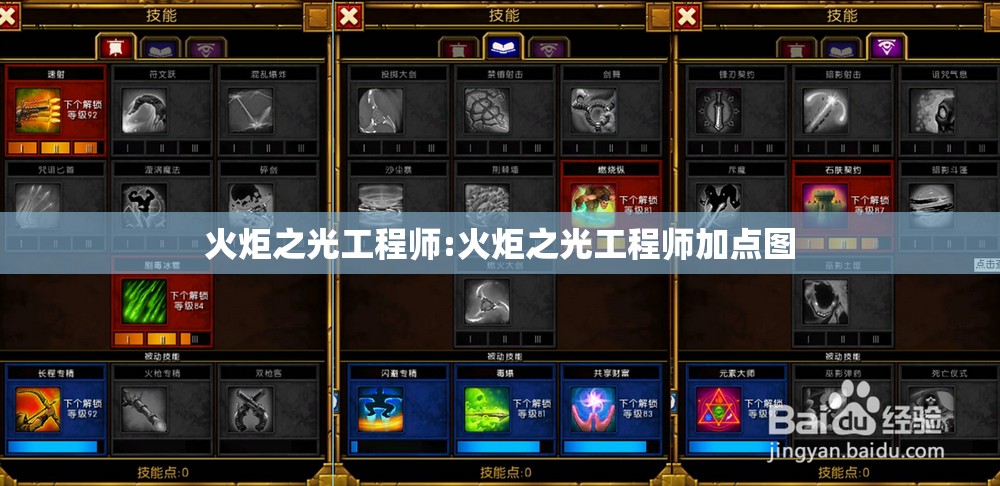 火炬之光工程师:火炬之光工程师加点图 火炬之光工程师:火炬之光工程师加点图