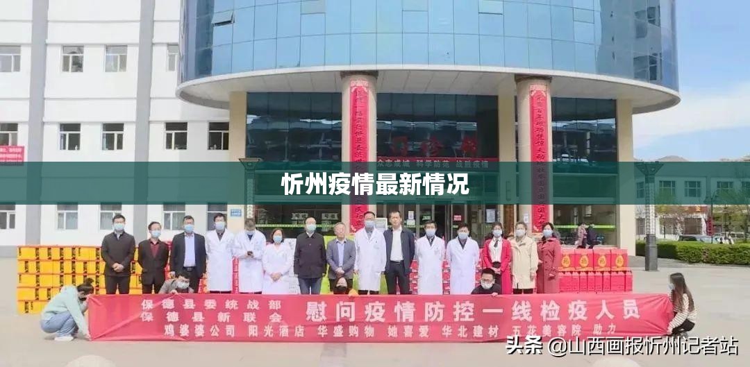 忻州疫情最新情况（忻州疫情最新消息今天新增）
