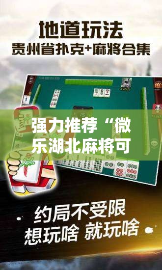 强力推荐“微乐湖北麻将可以开挂吗	”开挂详细教程