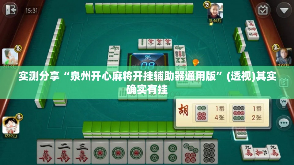 实测分享“泉州开心麻将开挂辅助器通用版”(透视)其实确实有挂