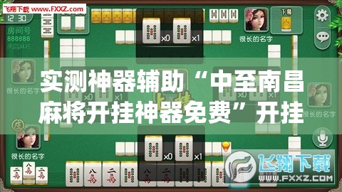 实测神器辅助“中至南昌麻将开挂神器免费”开挂(透视)最新辅助详细