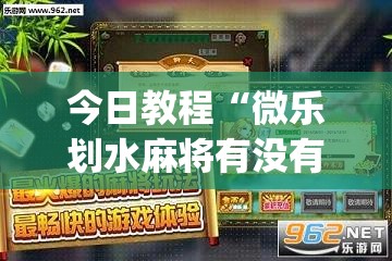 今日教程“微乐划水麻将有没有挂”(透视挂)辅助下载教程