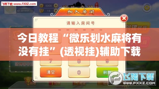 今日教程“微乐划水麻将有没有挂	”(透视挂)辅助下载教程