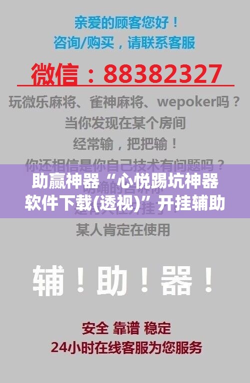 助赢神器“心悦踢坑神器软件下载(透视)”开挂辅助脚本+详细开挂安装教程