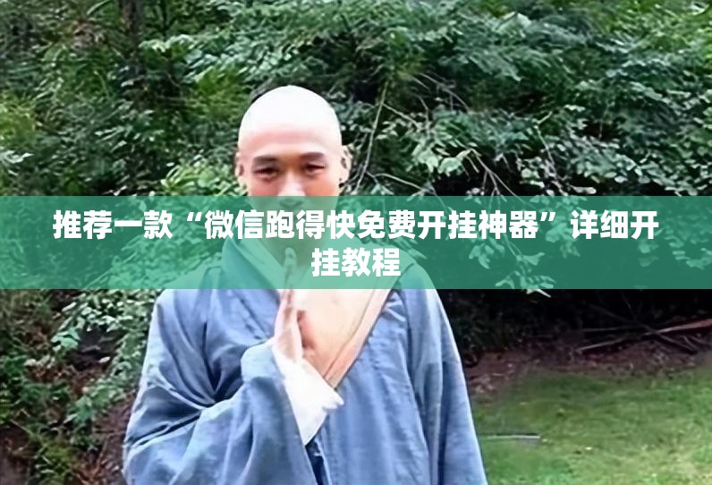 推荐一款“微信跑得快免费开挂神器”详细开挂教程