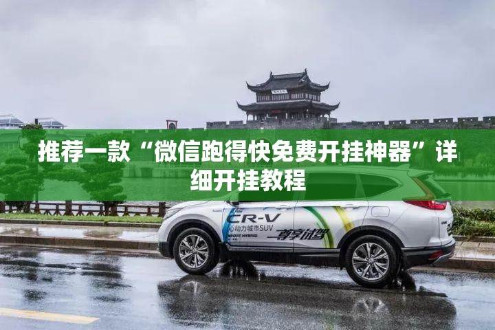推荐一款“微信跑得快免费开挂神器”详细开挂教程