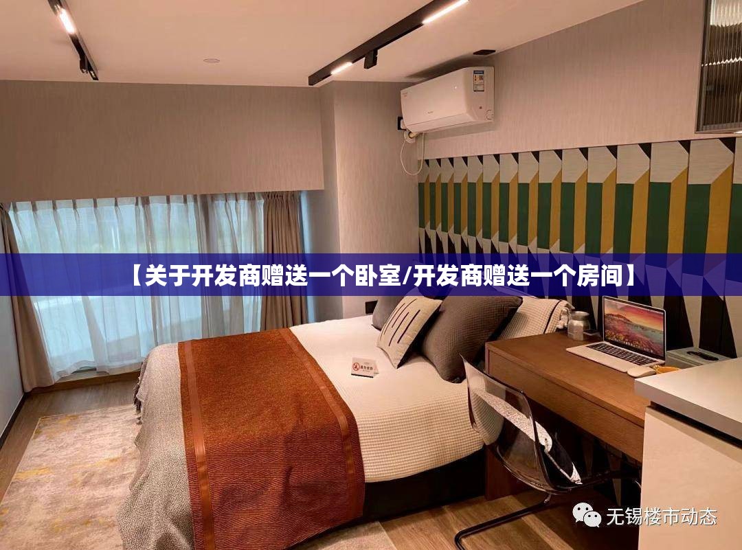 【关于开发商赠送一个卧室/开发商赠送一个房间】