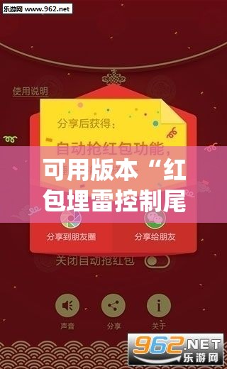 可用版本“红包埋雷控制尾数挂”开挂(透视)辅助教程