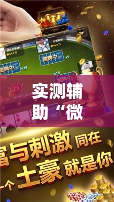 实测辅助“微乐小程序麻将万能开挂器免费	”详细开挂教程