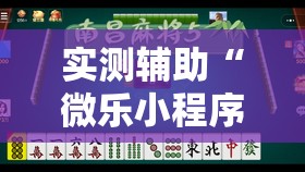 实测辅助“微乐小程序麻将万能开挂器免费”详细开挂教程