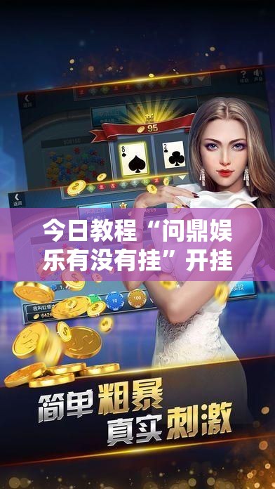 今日教程“问鼎娱乐有没有挂”开挂详细教程