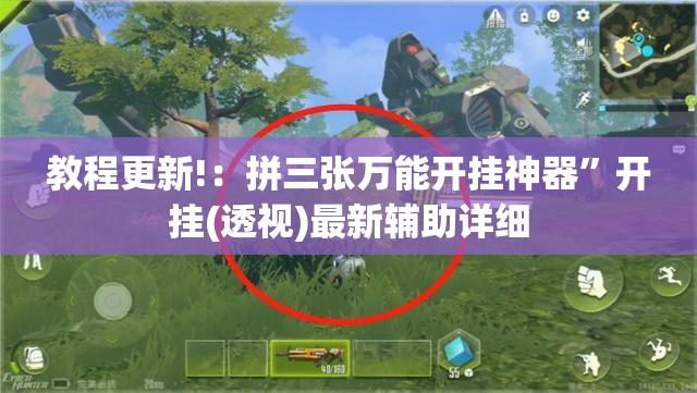 教程更新!：拼三张万能开挂神器”开挂(透视)最新辅助详细