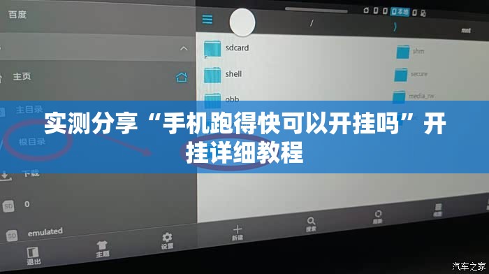 实测分享“手机跑得快可以开挂吗	”开挂详细教程