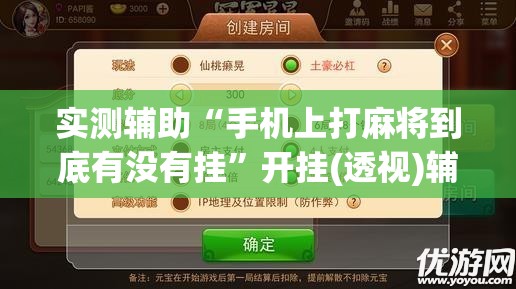 实测辅助“手机上打麻将到底有没有挂”开挂(透视)辅助教程