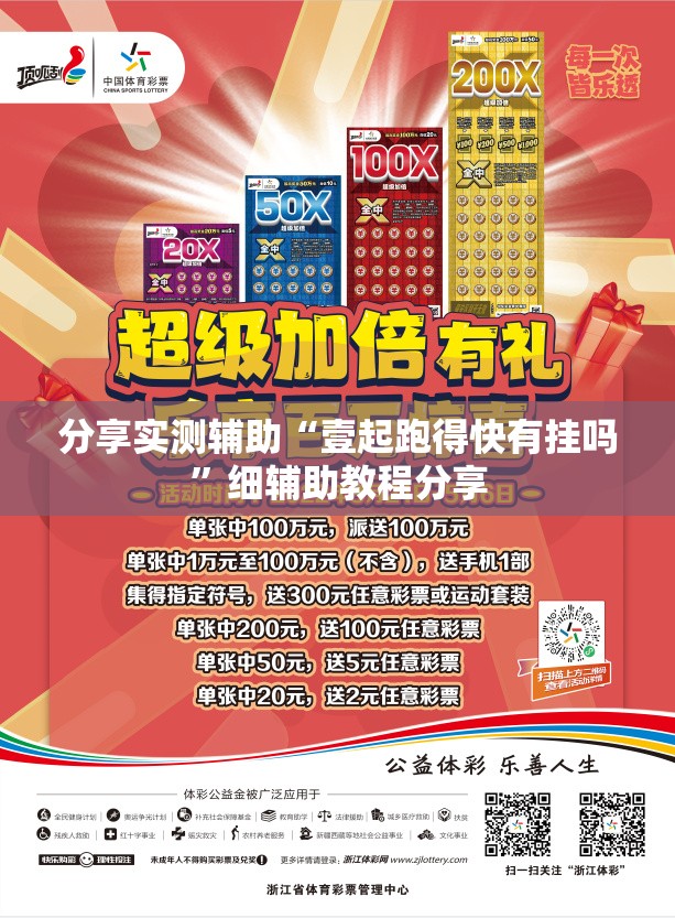 分享实测辅助“壹起跑得快有挂吗”细辅助教程分享