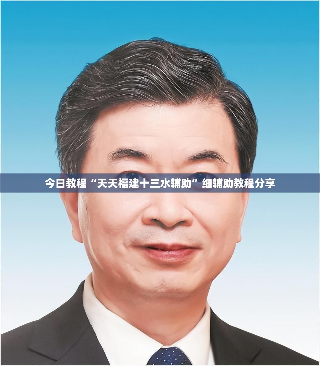 今日教程“天天福建十三水辅助”细辅助教程分享