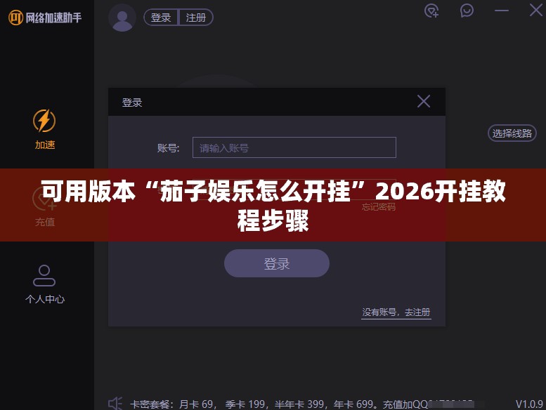 可用版本“茄子娱乐怎么开挂”2026开挂教程步骤