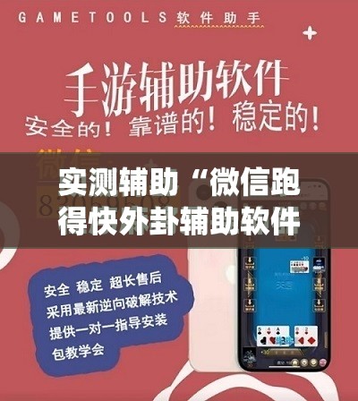 实测辅助“微信跑得快外卦辅助软件下载”(免费)开挂辅助教学(最新辅助开挂教程)