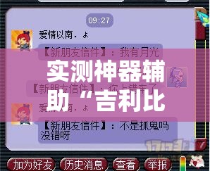 实测神器辅助“吉利比鸡怎么抓好牌	”详细分享装挂步骤