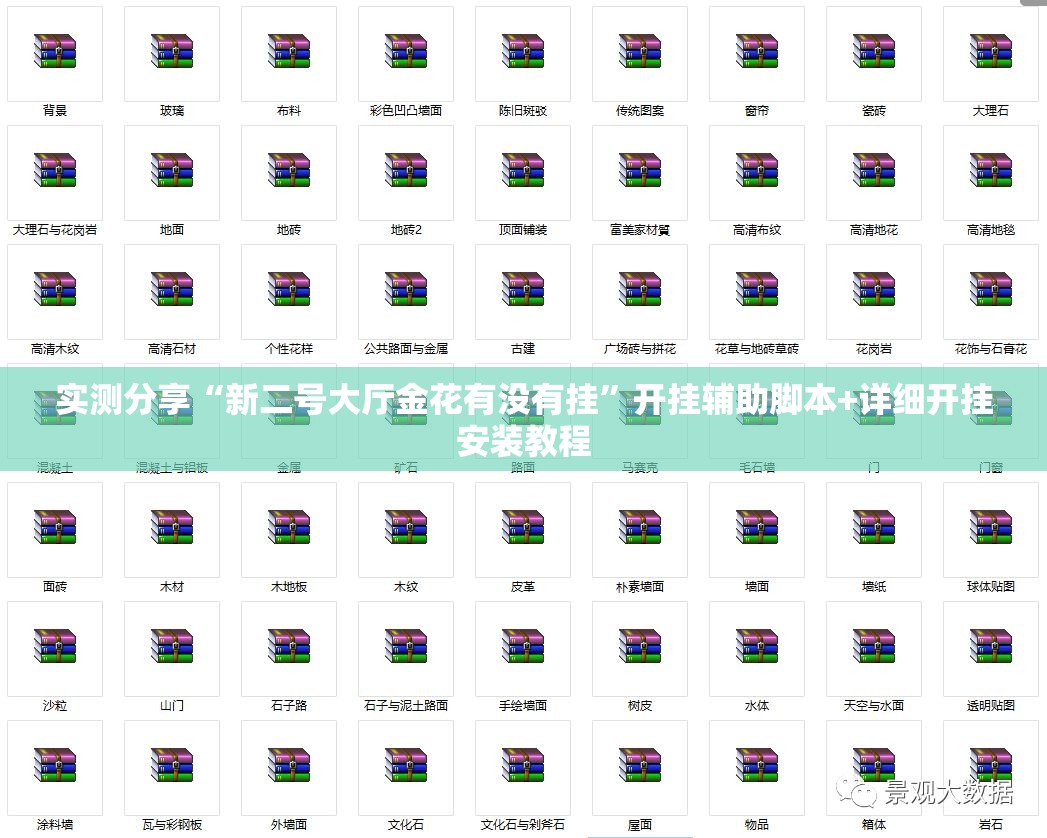 实测分享“新二号大厅金花有没有挂”开挂辅助脚本+详细开挂安装教程
