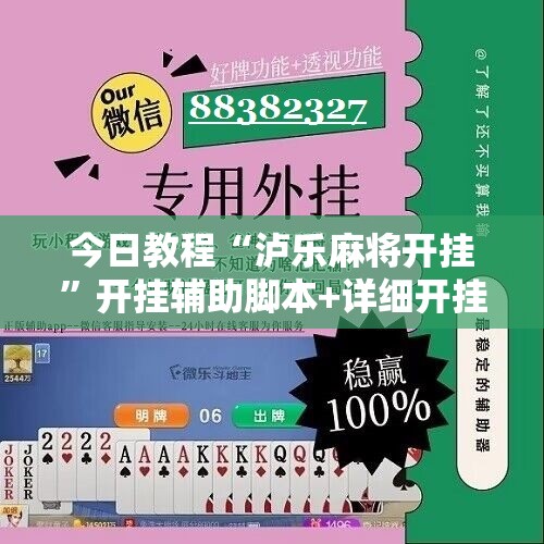 今日教程“泸乐麻将开挂”开挂辅助脚本+详细开挂安装教程