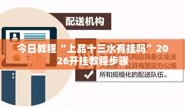 今日教程“上品十三水有挂吗”2026开挂教程步骤