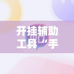 开挂辅助工具“手机打麻将安装什么软件可以赢”2026开挂教程步骤