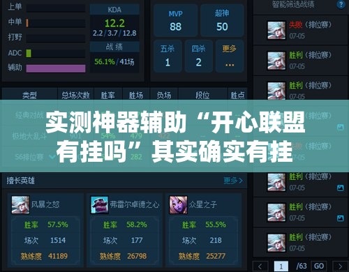 实测神器辅助“开心联盟有挂吗”其实确实有挂