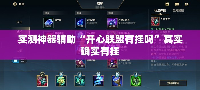 实测神器辅助“开心联盟有挂吗”其实确实有挂