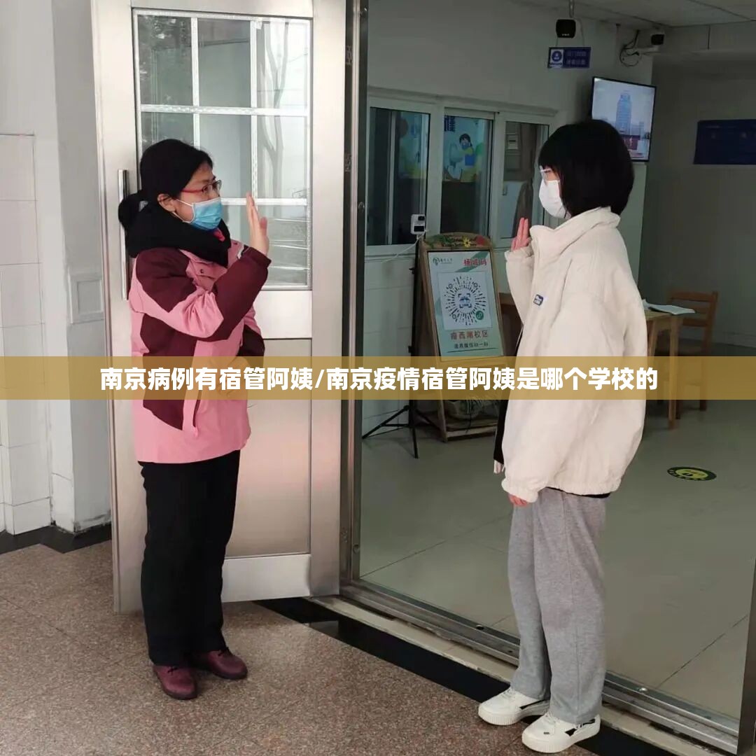 南京病例有宿管阿姨/南京疫情宿管阿姨是哪个学校的