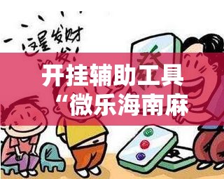 开挂辅助工具“微乐海南麻将开挂版本软件下载”细辅助教程分享