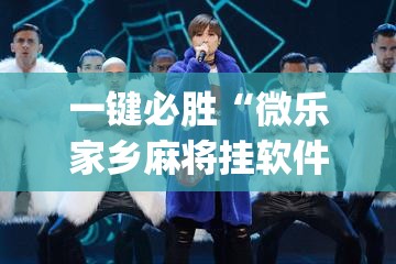 一键必胜“微乐家乡麻将挂软件”(免费)开挂辅助教学(最新辅助开挂教程)