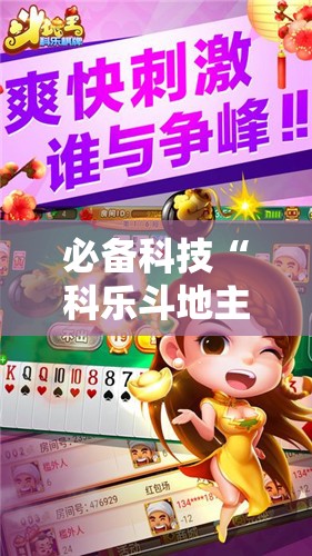 必备科技“科乐斗地主下挂”原来可以开挂