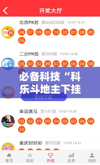 必备科技“科乐斗地主下挂	”原来可以开挂