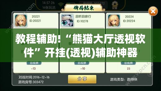 教程辅助!“熊猫大厅透视软件”开挂(透视)辅助神器