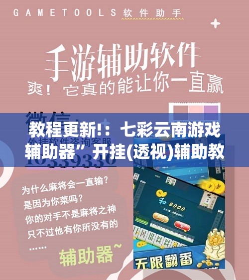 教程更新!：七彩云南游戏辅助器”开挂(透视)辅助教程