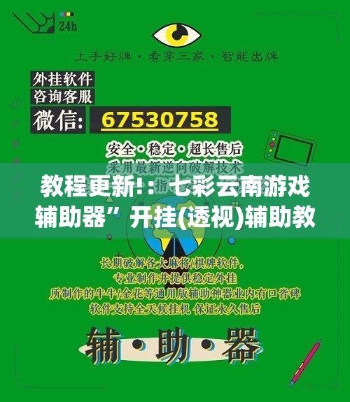 教程更新!：七彩云南游戏辅助器”开挂(透视)辅助教程