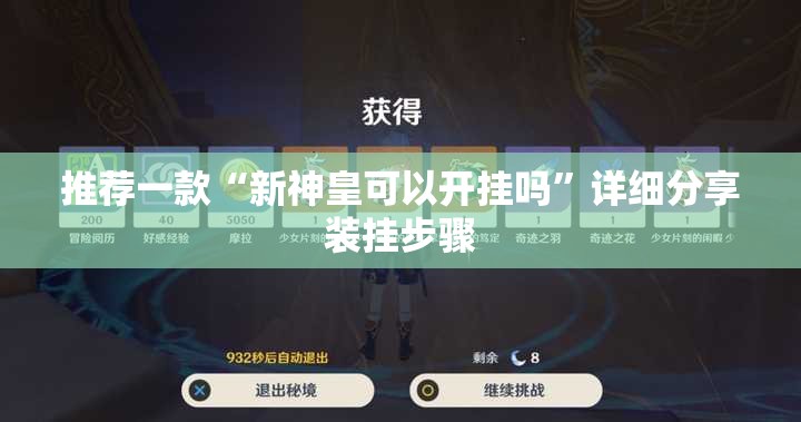 推荐一款“新神皇可以开挂吗”详细分享装挂步骤