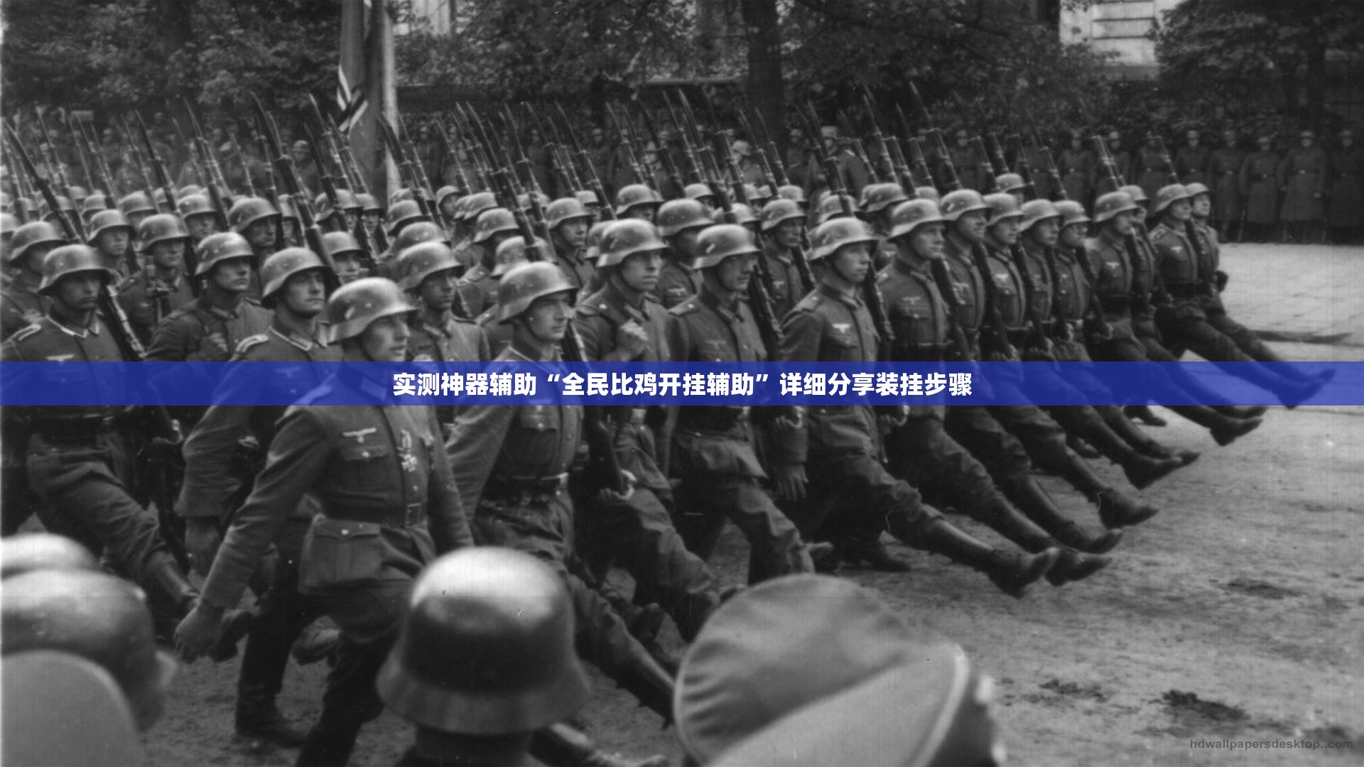 实测神器辅助“全民比鸡开挂辅助”详细分享装挂步骤