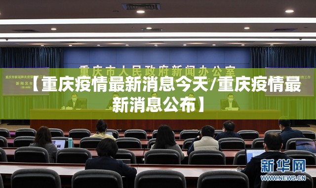 【重庆疫情最新消息今天/重庆疫情最新消息公布】 【重庆疫情最新消息今天/重庆疫情最新消息公布】