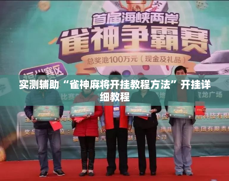 实测辅助“雀神麻将开挂教程方法”开挂详细教程
