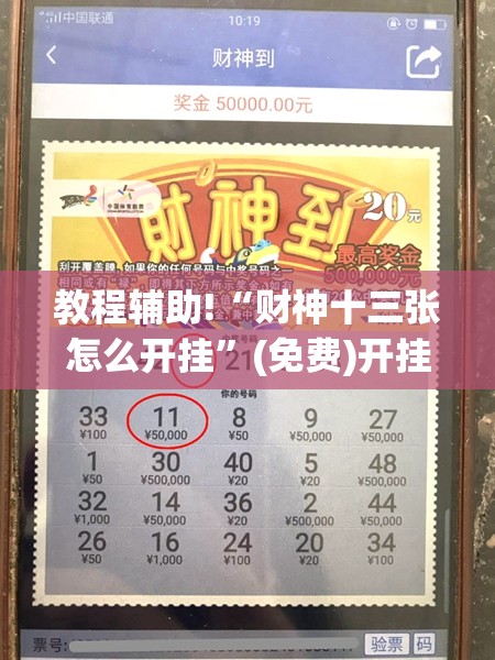 教程辅助!“财神十三张怎么开挂”(免费)开挂辅助教学(最新辅助开挂教程)