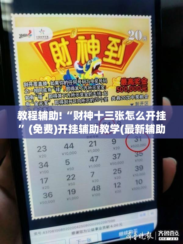 教程辅助!“财神十三张怎么开挂	”(免费)开挂辅助教学(最新辅助开挂教程)